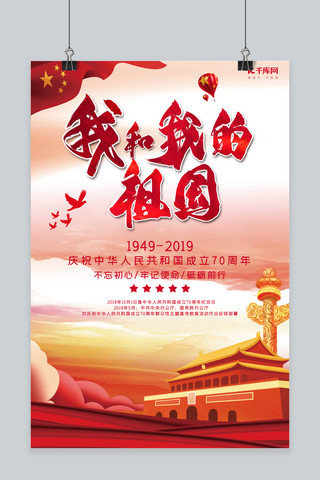 我和我的祖国70周年华诞党政风海报