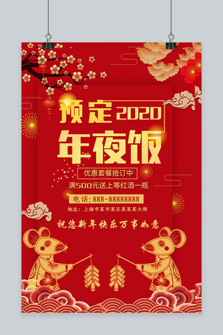 节日中国风喜庆海报模板_原创中国风喜庆预定年夜饭海报