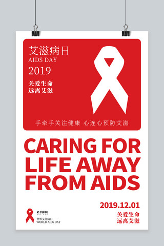 艾滋病简约关爱生命健康远离艾滋海报