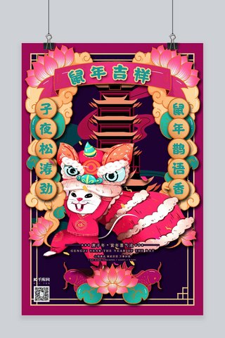 舞狮国潮海报模板_2020年鼠年吉祥十二生肖之首鼠年国潮风格海报