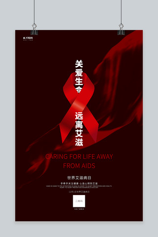 艾滋病是什么海报模板_预防艾滋关爱生命关爱健康艾滋海报