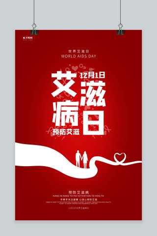 1月1日海报模板_艾滋病日预防艾滋健康心连心艾滋病日海报
