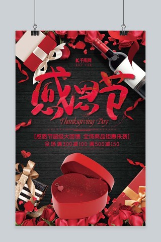 简约红黑色感恩节促销海报