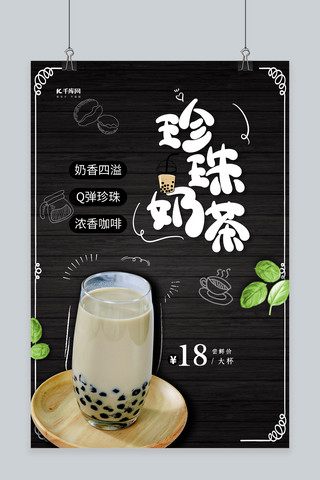 奶茶饮品海报模板_简洁创意珍珠奶茶海报