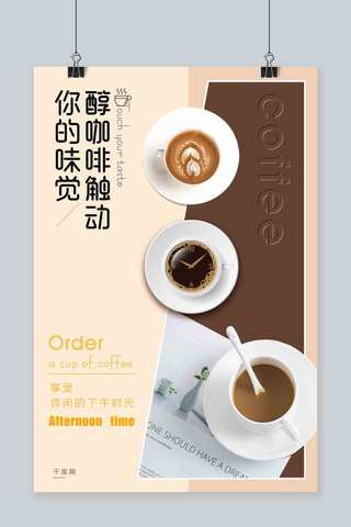 ppt梯形海报模板_拼色梯形色块时尚背景醇咖啡触动你的味觉海报