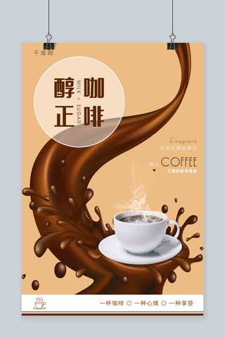 时尚咖啡海报海报模板_咖色个性时尚风格醇正咖啡海报