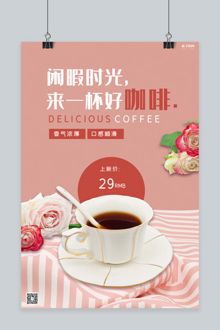双十一清户海报模板_咖啡类粉色清新风咖啡海报