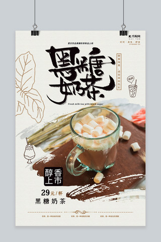 奶茶饮品海报模板_简洁大气黑糖奶茶海报设计