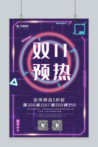 创意合成双海报模板_简约创意合成灯管发光双11预热海报