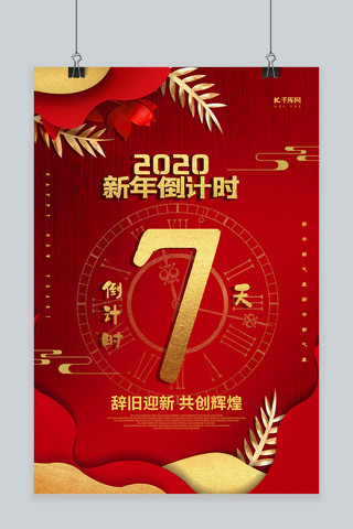 红色大气2020新年倒计时海报