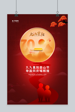 重阳节大气海报模板_重阳节国庆节双节红色登山海报
