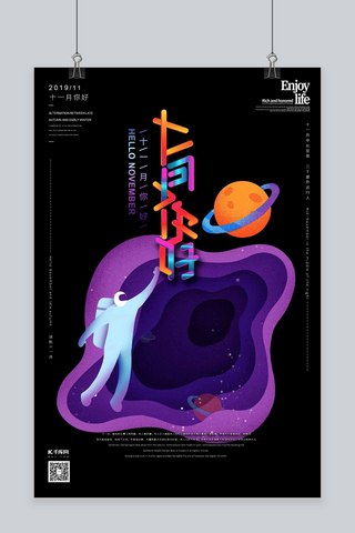 创意太空海报模板_十一月你好十一月问候太空星际创意剪纸海报