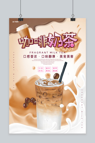 奶茶咖啡奶茶饮品促销宣传海报