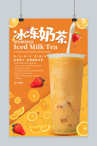 简约橙色冰冻奶茶海报