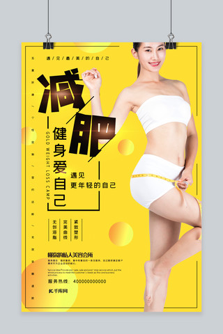 美体美体海报模板_减肥健身塑形美体宣传海报