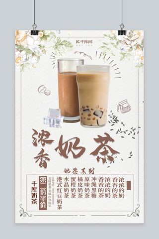 文艺小清新奶茶海报