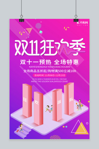 双十一预热活动海报模板_双11预热活动海报