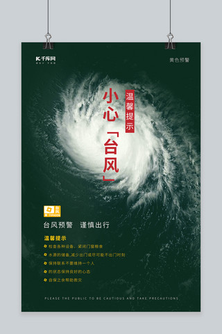 自然灾害台风大风大气天气灾难黄色预警海报