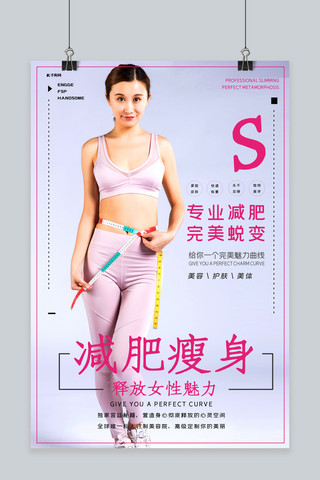 塑形瘦身海报模板_减肥瘦身塑形纤体宣传海报
