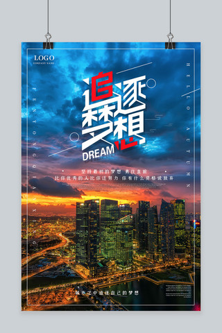 创意追逐梦想企业文化海报