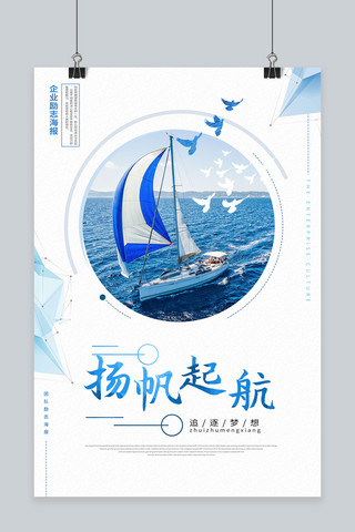 起航企业文化海报模板_简洁扬帆起航企业文化海报