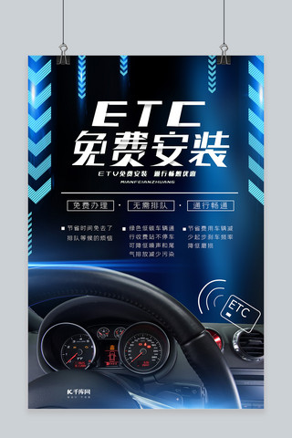 ETC宣传海报模板_大气蓝黑科技感etc安装宣传海报