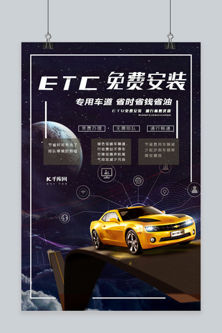 简约汽车公路etc办理宣传海报