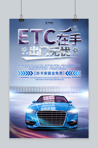 etc海报模板_简约创意合成ETC办理宣传海报