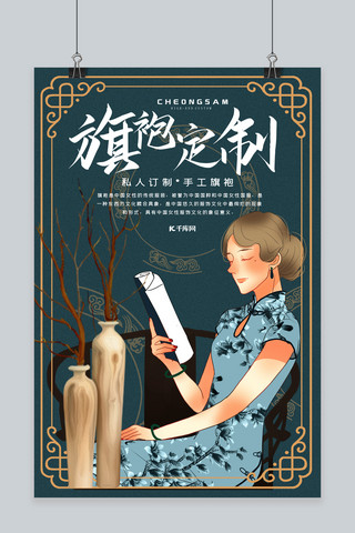 旗袍中国风海报模板_私人订制高端旗袍中国风宣传海报