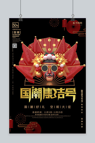 国潮集结号中国风国潮双十一黑金风格C4D海报