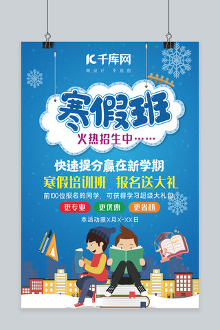 补习班寒假班海报模板_蓝色寒假班招生海报