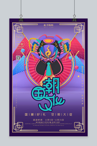 京剧国潮风海报模板_国潮文化双十一双11紫色中国风C4D国潮风格海报