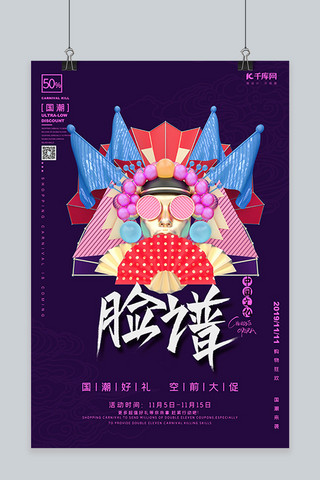 京剧脸谱海报模板_脸谱紫色国潮风格C4D双十一双11海报