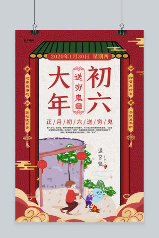 春节正月初六海报模板_红创意大年初六送穷鬼年俗海报