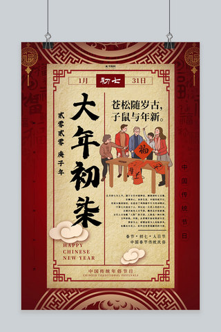 新年快乐古典海报模板_古典大气大年初七人日节年俗海报