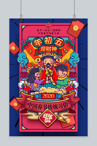 春节创意设计海报模板_蓝色创意大年初五迎接财神年俗海报