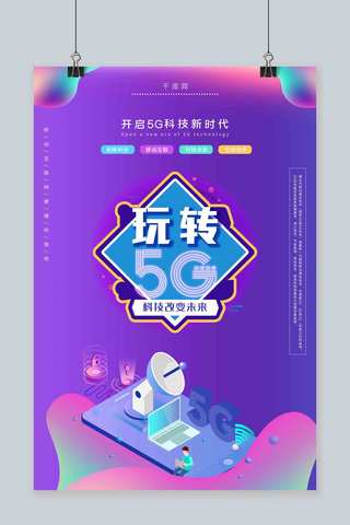 紫色炫彩风格玩转5G科技改变未来海报