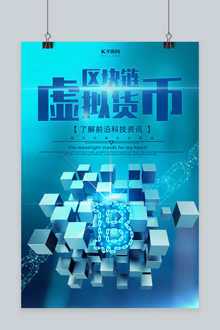 简约创意科技海报海报模板_简约创意科技风大气区块链虚拟货币海报