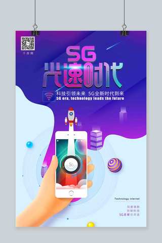 引领时代海报模板_炫彩拼接风格背景5G光速时代科技引领未来海报