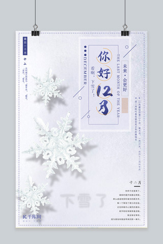 雪地广告海报模板_十二月你好白色简约风广告冬天12月季节海报