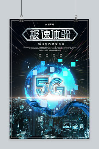 科技网络时代现代科技玩转5G宣传海报