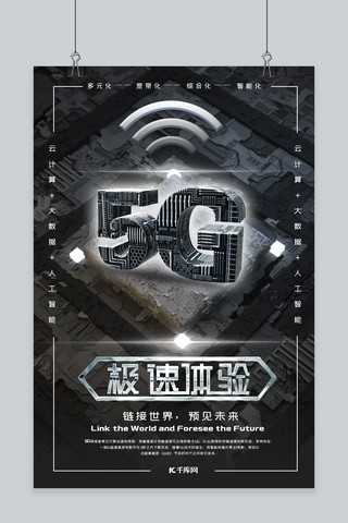 现代科技网络时代网络科技玩转5G宣传海报