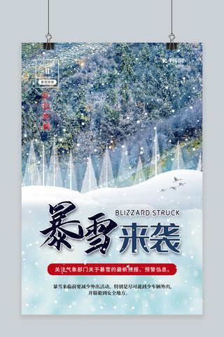 自然灾害暴雪来袭预警海报