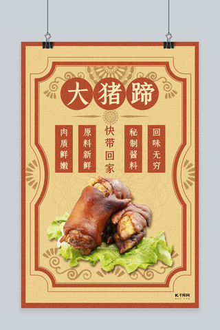 美食红色美味食物海报模板_美食类红色复古风美味烤猪蹄海报