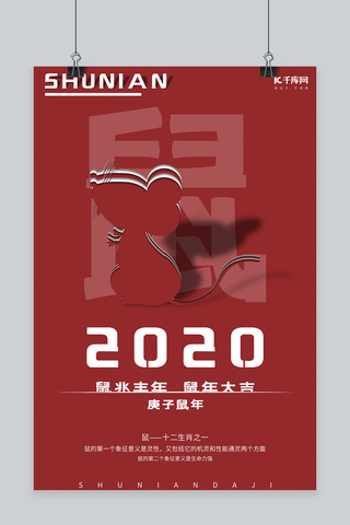 2020庚子鼠年海报模板_鼠年红色简约2020庚子鼠年海报