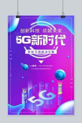 5g新时代海报海报模板_炫彩蓝紫色背景5G新时代移动互联海报