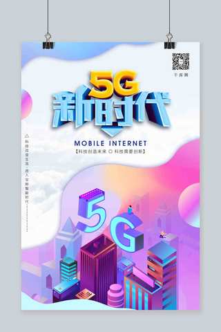 创意炫彩拼接背景5G新时代海报