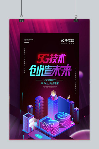 5G科技半立体科幻绚彩海报