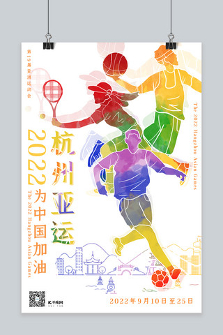 海报亚运会海报模板_2022年杭州亚运会彩色渐变剪影风为中国加油海报