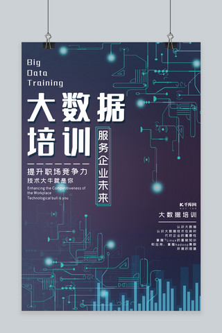 互联网大数据海报海报模板_大数据培训互联网科技培训海报